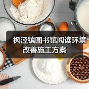 枫泾镇图书馆阅读环境改善施工方案