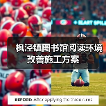 枫泾镇图书馆阅读环境改善施工方案（图3）