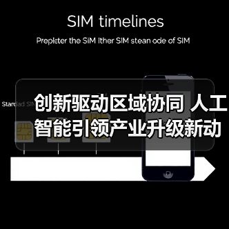 创新驱动区域协同 人工智能引领产业升级新动能