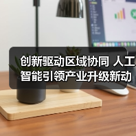 创新驱动区域协同 人工智能引领产业升级新动能（图2）