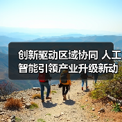 创新驱动区域协同 人工智能引领产业升级新动能（图3）