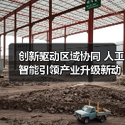 创新驱动区域协同 人工智能引领产业升级新动能（图4）