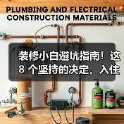 装修小白避坑指南！这 8 个坚持的决定，入住后越用越爽