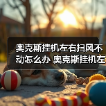 奥克斯挂机左右扫风不动怎么办 奥克斯挂机左右扫风不动解决方法【详解】
