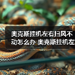 奥克斯挂机左右扫风不动怎么办 奥克斯挂机左右扫风不动解决方法【详解】（图3）