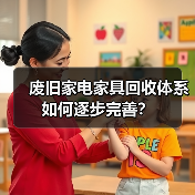 废旧家电家具回收体系如何逐步完善？（图3）