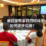 废旧家电家具回收体系如何逐步完善？
