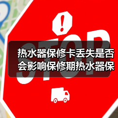 热水器保修卡丢失是否会影响保修期热水器保修卡丢失的解决方法【详解】【详解】（图4）