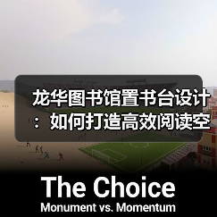 龙华图书馆置书台设计：如何打造高效阅读空间？