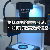 龙华图书馆置书台设计:如何打造高效阅读空间?(图2) 龙华图书馆置书台设计:如何打造高效阅读空间?(图2)