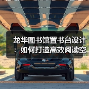 龙华图书馆置书台设计:如何打造高效阅读空间?(图4) 龙华图书馆置书台设计:如何打造高效阅读空间?(图4)