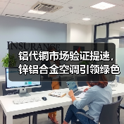 铝代铜市场验证提速,锌铝合金空调引领绿色制造新趋势(图4) 铝代铜市场验证提速,锌铝合金空调引领绿色制造新趋势(图4)