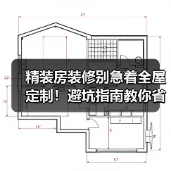 精装房装修别急着全屋定制!避坑指南教你省3w+(图3) 精装房装修别急着全屋定制!避坑指南教你省3w+(图3)