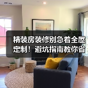 精装房装修别急着全屋定制！避坑指南教你省3w+