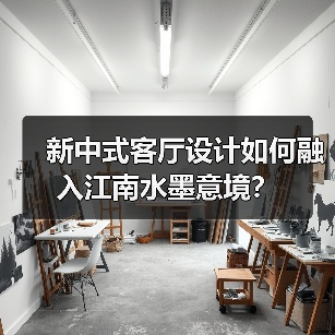 新中式客厅设计如何融入江南水墨意境？