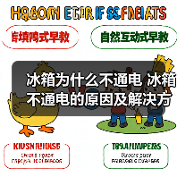 冰箱为什么不通电 冰箱不通电的原因及解决方法【详解】(图2) 冰箱为什么不通电 冰箱不通电的原因及解决方法【详解】(图2)