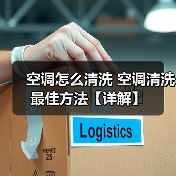 空调怎么清洗 空调清洗最佳方法【详解】