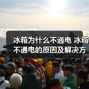 冰箱为什么不通电 冰箱不通电的原因及解决方法【详解】(图4) 冰箱为什么不通电 冰箱不通电的原因及解决方法【详解】(图4)
