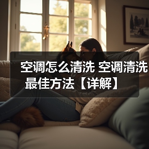 空调怎么清洗 空调清洗最佳方法【详解】(图2) 空调怎么清洗 空调清洗最佳方法【详解】(图2)