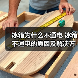 冰箱为什么不通电 冰箱不通电的原因及解决方法【详解】(图3) 冰箱为什么不通电 冰箱不通电的原因及解决方法【详解】(图3)