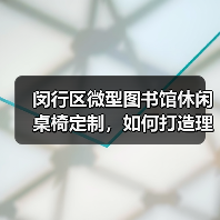 闵行区微型图书馆休闲桌椅定制,如何打造理想阅读空间(图2) 闵行区微型图书馆休闲桌椅定制,如何打造理想阅读空间(图2)