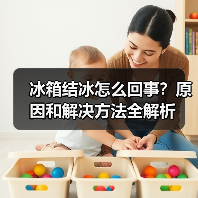 冰箱结冰怎么回事?原因和解决方法全解析(图4) 冰箱结冰怎么回事?原因和解决方法全解析(图4)