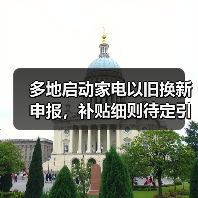 多地启动家电以旧换新申报，补贴细则待定引热议（图1）