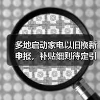 多地启动家电以旧换新申报，补贴细则待定引热议（图3）