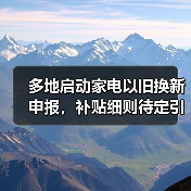 多地启动家电以旧换新申报，补贴细则待定引热议（图2）