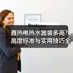 直热电热水器装多高？高度标准与实用技巧全解析（图4）