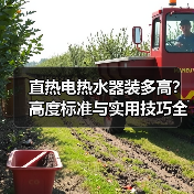 直热电热水器装多高？高度标准与实用技巧全解析（图3）