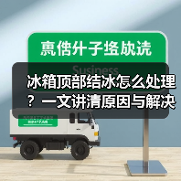 冰箱顶部结冰怎么处理?一文讲清原因与解决方法(图2) 冰箱顶部结冰怎么处理?一文讲清原因与解决方法(图2)