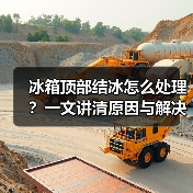 冰箱顶部结冰怎么处理？一文讲清原因与解决方法