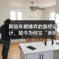 那些年被嫌弃的装修设计,如今为何又“杀回来了”?(图4) 那些年被嫌弃的装修设计,如今为何又“杀回来了”?(图4)