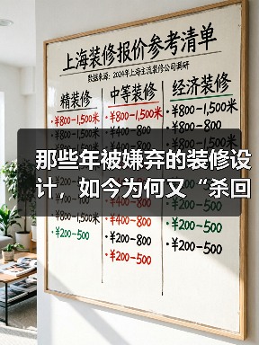 那些年被嫌弃的装修设计,如今为何又“杀回来了”?(图1) 那些年被嫌弃的装修设计,如今为何又“杀回来了”?(图1)