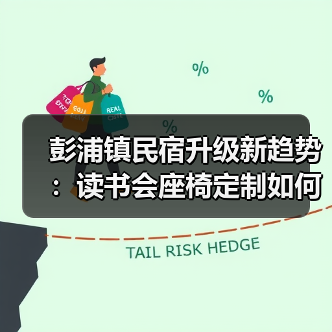 彭浦镇民宿升级新趋势:读书会座椅定制如何提升体验?(图3) 彭浦镇民宿升级新趋势:读书会座椅定制如何提升体验?(图3)