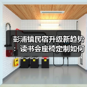 彭浦镇民宿升级新趋势:读书会座椅定制如何提升体验?(图4) 彭浦镇民宿升级新趋势:读书会座椅定制如何提升体验?(图4)