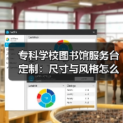 专科学校图书馆服务台定制:尺寸与风格怎么选?(图3) 专科学校图书馆服务台定制:尺寸与风格怎么选?(图3)