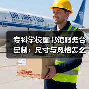 专科学校图书馆服务台定制:尺寸与风格怎么选?(图2) 专科学校图书馆服务台定制:尺寸与风格怎么选?(图2)