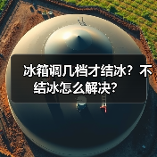 冰箱调几档才结冰？不结冰怎么解决？