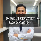 冰箱调几档才结冰？不结冰怎么解决？（图2）