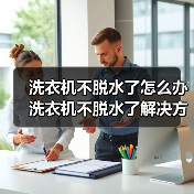 洗衣机不脱水了怎么办 洗衣机不脱水了解决方法【详解】（图4）