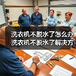洗衣机不脱水了怎么办 洗衣机不脱水了解决方法【详解】（图2）