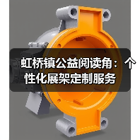 虹桥镇公益阅读角：个性化展架定制服务