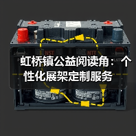 虹桥镇公益阅读角：个性化展架定制服务（图4）