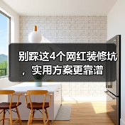 别踩这4个网红装修坑，实用方案更靠谱