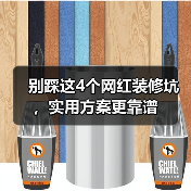 别踩这4个网红装修坑，实用方案更靠谱（图3）