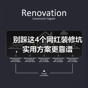别踩这4个网红装修坑，实用方案更靠谱（图4）