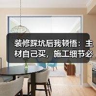 装修踩坑后我顿悟：主材自己买，施工细节必须死磕到底（图3）