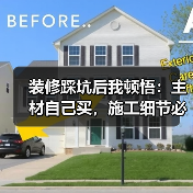 装修踩坑后我顿悟：主材自己买，施工细节必须死磕到底（图4）